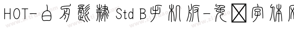 HOT-白舟髭隷 Std B手机版字体转换